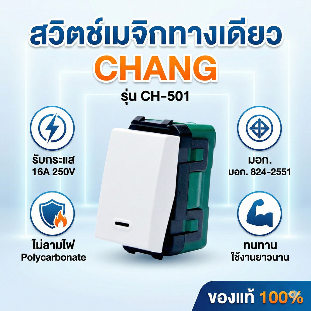CHANG สวิตช์เมจิกทางเดียว รุ่น CH-501 16A 250V มอก.824-2551 ของแท้ 100% รุ่นขันน๊อต วัสดุไม่ลามไฟ แข็งแรง ทนทาน