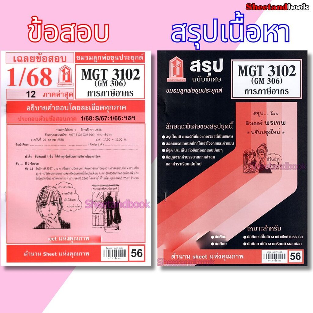 ชีทราม MGT3102 (GM 306) การภาษีอากร Sheetandbook