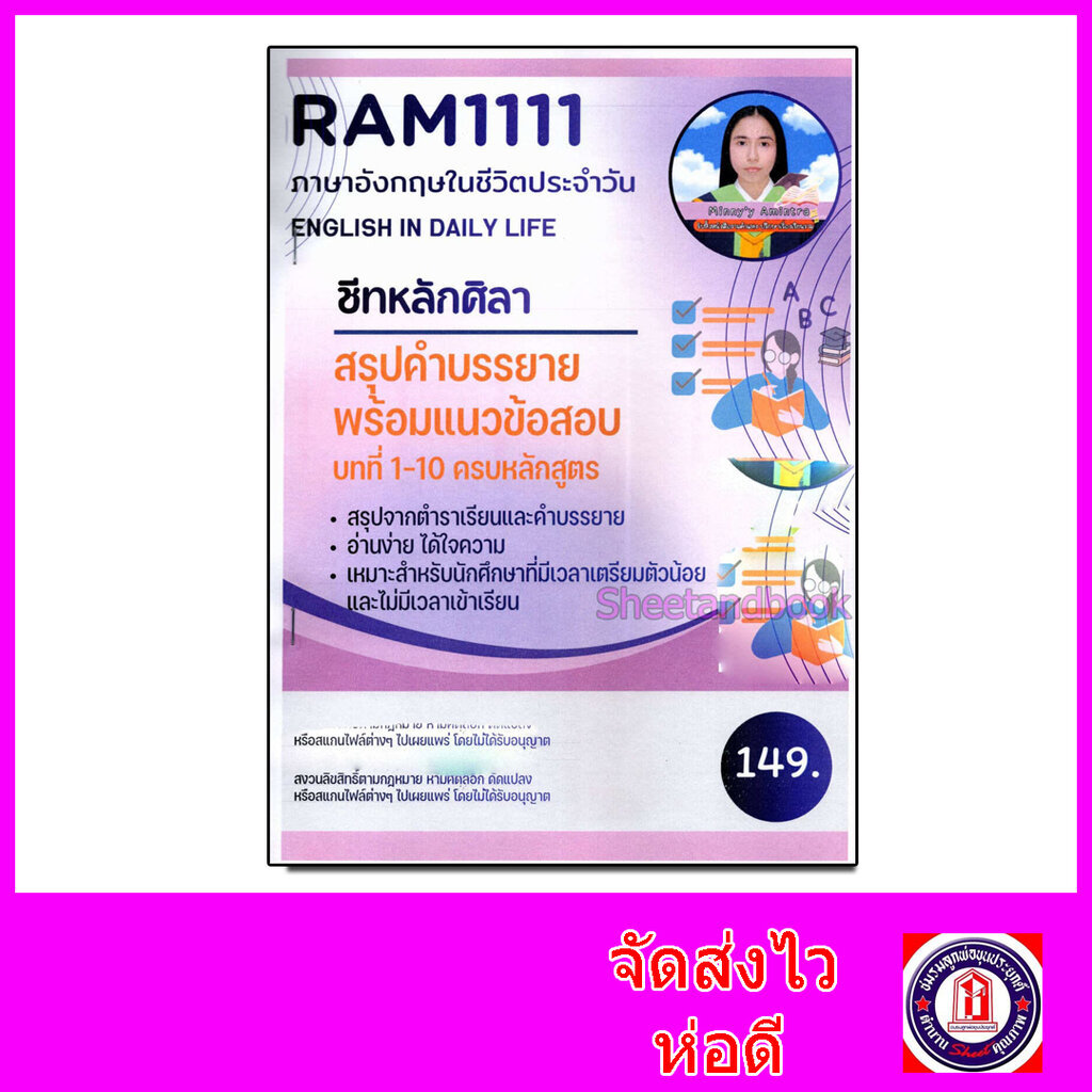 ชีทราม สรุป RAM1111 ภาษาอังกฤษในชีวิตประจำวัน บทที่ 1-10 ครบหลักสูตร Sheetandbook LSR0022