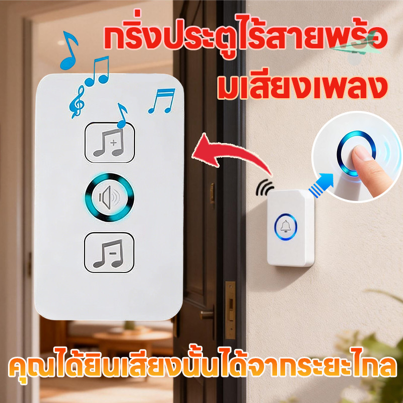 กริ่งประตูไร้สาย กันน้ำและฝุ่น ริงโทนด้วยเสียงเมโลดี้ที่สดใสหลากหลาย ระยะการส่งผ่าน 200 เมตร