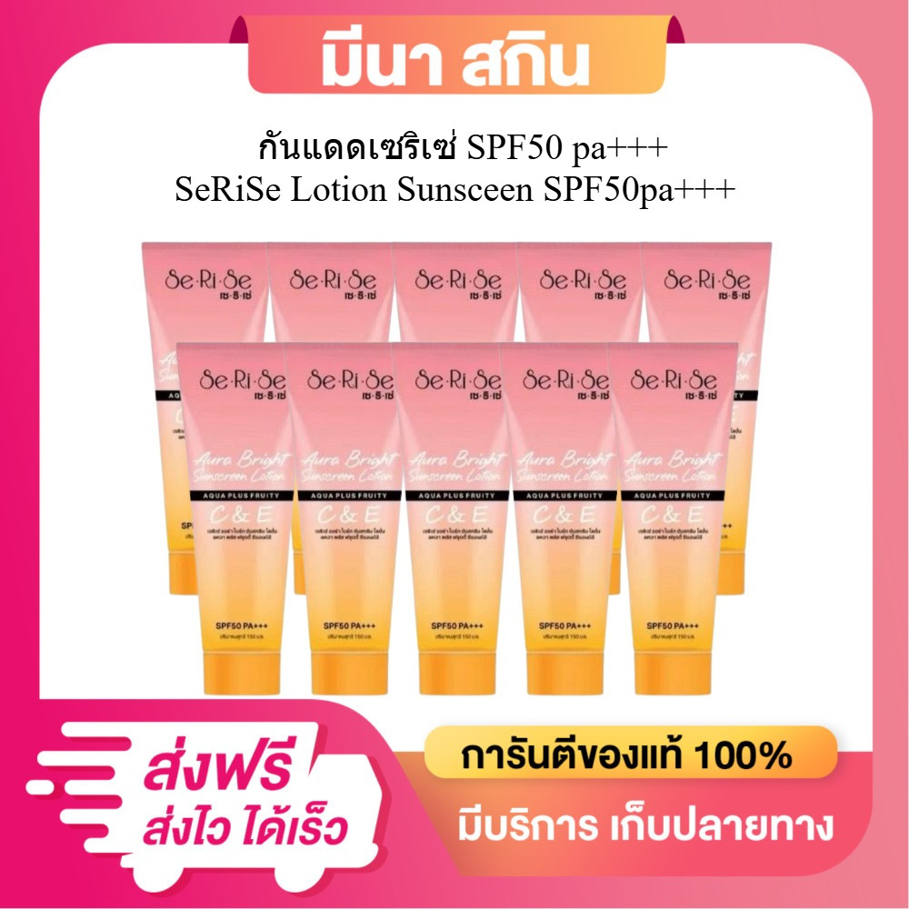 [ 10 หลอด] เซริเซ่โลชั่นกันแดด มีวิตามิน C&E โลชั่นกันแดด เซริเซ่ Se•Ri•Se (ขนาด 150 กรัม)