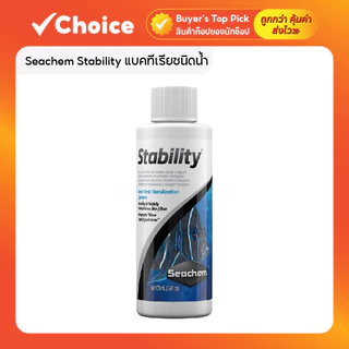 Seachem Stability แบคทีเรียชนิดน้ำ สำหรับตั้งระบบตู้ปลา ใช้ได้ทั้งน้ำจืดและน้ำทะเล ขนาด 50 ml / 100 ml
