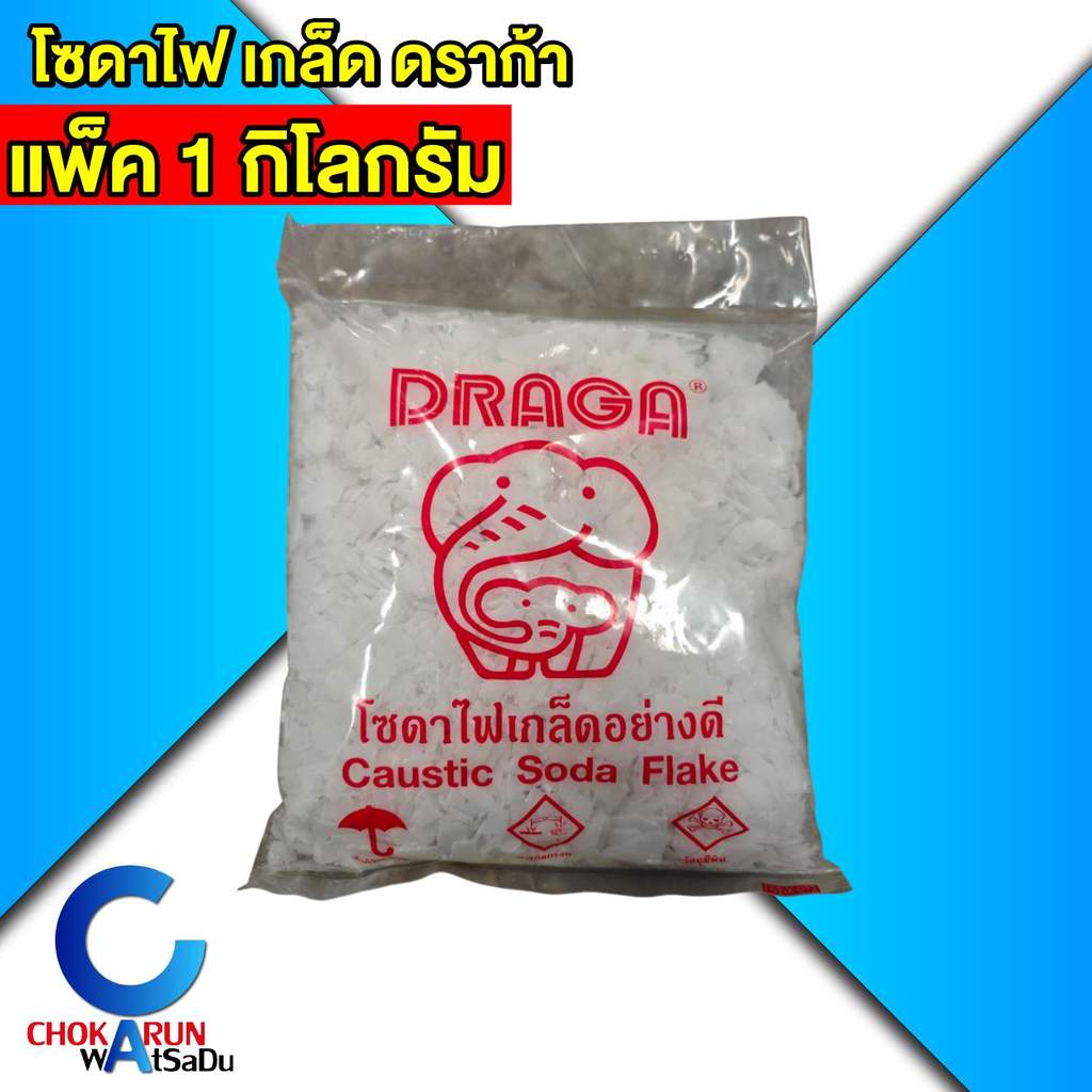 Draga โซดาไฟเกล็ด แพ็ค 1 กิโลกรัม ดราก้า โซดาไฟ ล้างท่อตัน