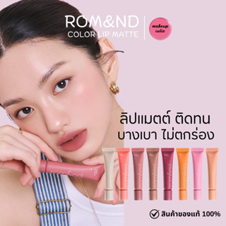 ของแท้>>ส่งด่วน rom&nd Color Lip Matte ลิปแมทกลบสีปาก