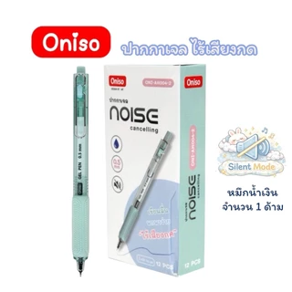 ปากกาเจล Oniso รุ่น Noise Cancelling ปากกาไร้เสียง ปากกาเสียงเงียบ 0.5 มม หมึกน้ำเงิน เปลี่ยนไส้ได้(จำนวน 1 ด้าม)