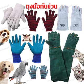 ถุงมือผ้ากันกัด ถุงมือกันข่วน ถุงมือสัตว์ ถุงมือผ้ากันกัด สำหรับการจับสุนัข แมว ชูการ์ กระรอก แฮมสเตอร์
