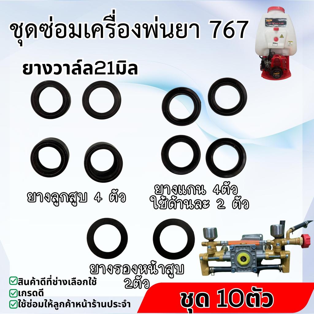 ชุดยางซ่อมปั๊มพ่นยาสะพายหลัง767 ซิลปั๊มพ่นยา767 ซิลลูกสุบปั๊มพ่นยา ยางแกนปั๊มพ่นยา ยางรองปั๊มพ่นยา เกรดดี