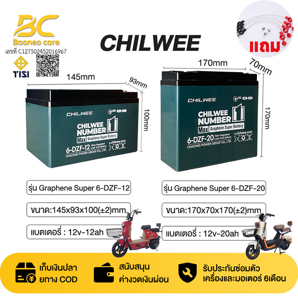 BAONEO แบตเตอรี่กราฟีน 6-DZF-20/6-DZF-12 CHILWEE ชาร์จไว ทนทานกว่า แบตเตอรี่จักรยานไฟฟ้า 12V12AH แบต