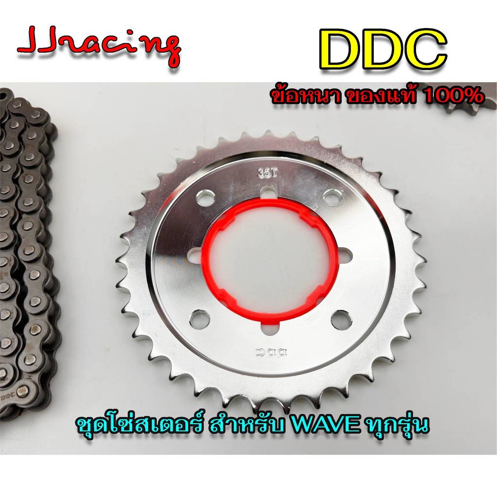 SC DDC 428H ข้อหนา โซ่สเตอร์ แท้ 3in1 สำหรับ เวฟ ทุกรุ่น ดรีม สเตอร์เวฟ100 สเตอร์เวฟ110i เวฟ125 ราคา ถูกที่สุด ดีลบีเคเค แกลเลอรีภาพที่ 6