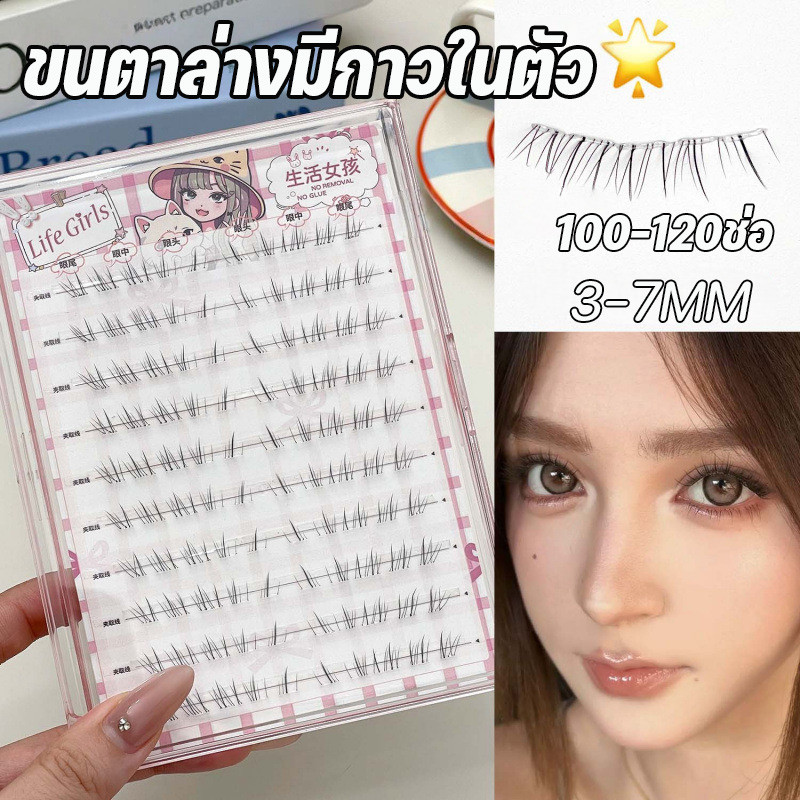 【100-120ช่อ】ขนตาล่างมีกาวในตัว อัปเกรด ติดทนขั้นสุด ความยาว 3-7 มม ติดง่ายหลายสไตล์ ไม่ต้องใช้กาว