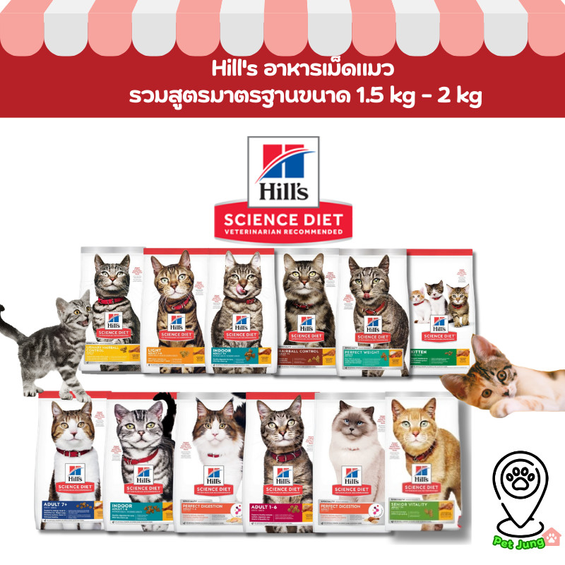 Hill's Science Diet Cat (ฮิลล์) อาหารเม็ดทุกสูตร สำหรับแมวทุกช่วงวัย 1.5kg-2.5kg