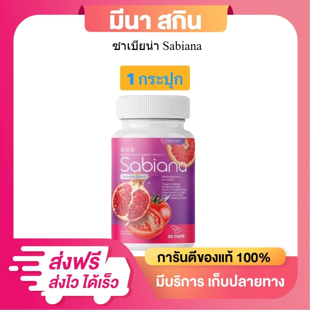 (โปรสุดคุ้ม) รวมสินค้า Sabiana ซาเบียน่า ผลิตภัณฑ์เสริมอาหาร วิตามินผู้หญิง [ทั้งแบบน้ำชงและแคปซูล]