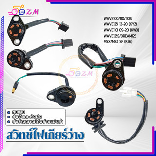 สวิทช์ไฟเกียร์ว่าง สวิตช์ไฟบอกตำแหน่งเกียร์ แข็งแรงทนทาน ใช้…