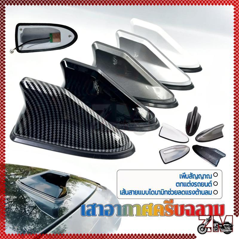 ฉลามเสาอากาศ ฉลามเสาอากาศรถยนต์ เสาอากาศฉลามแบบหลเก๋งใส่ Car shark fin เสาอากาศ บสัญญาณได้ชัดเจน ใส่ได้ทุกรุ่น