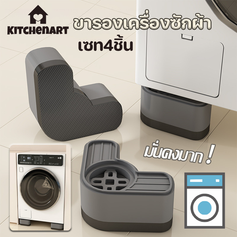 ขารองเครื่องซักผ้า กันลื่น กันสั่น (เซท4ชิ้น) ขาตั้งสากล