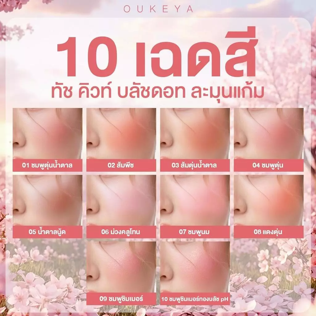 OUKEYA TOUCH CUTE BLUSH บลัชออนหัวฟองน้ำ thumbnail 3