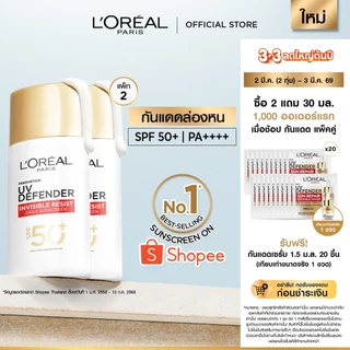 [แพ็กคู่] ลอรีอัล ปารีส L'Oréal Paris UV Defender Invisible Resist SPF50+ PA++++ 50ml กันแดดล่องหน บางเบา ไม่เหนอะหนะ