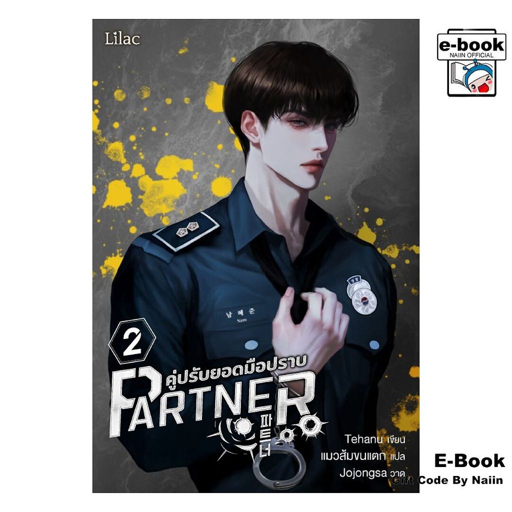 [E-Book Digital code] Partner คู่ปรับยอดมือปราบ 2 - Lilac