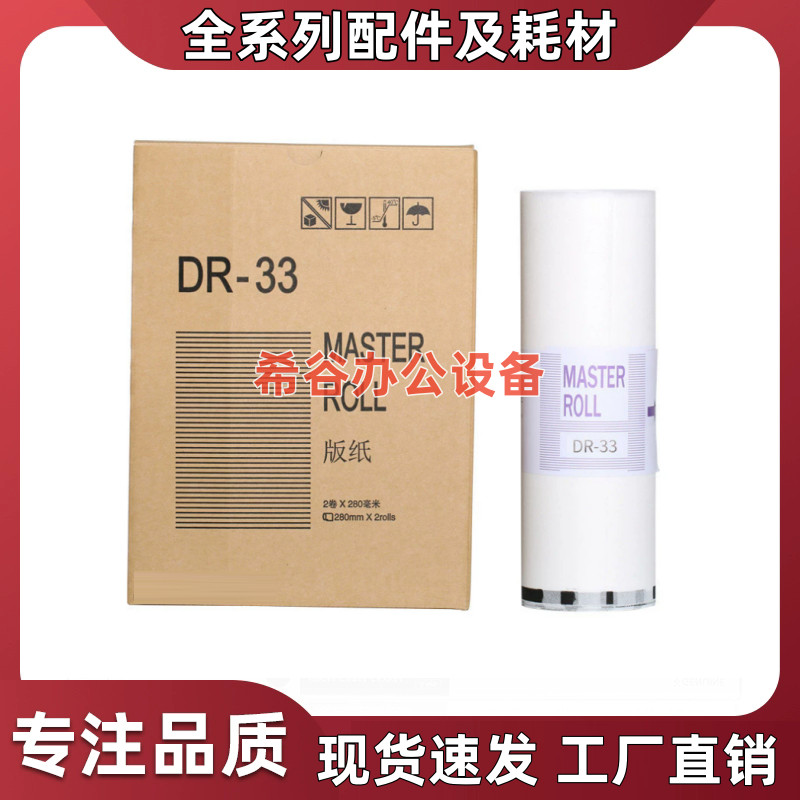 เหมาะสําหรับ DR33 รุ่นกระดาษ DP330 DP340 เครื่องพิมพ์ความเร็วเครื่องพิมพ์ดิจิตอลกระดาษขี้ผึ้งรุ่นกระ