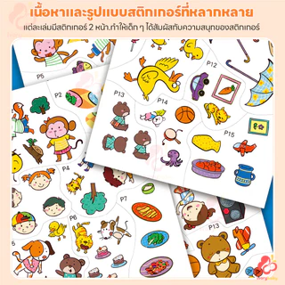 IVORYBABY สมุดสติ๊กเกอร์เด็ก สติกเกอร์พัฒนาทักษะ พัฒนาสติปัญญา หนังสือสติกเกอร์ ความน่าสนใจ สมุดสติ๊กเกอร์มี