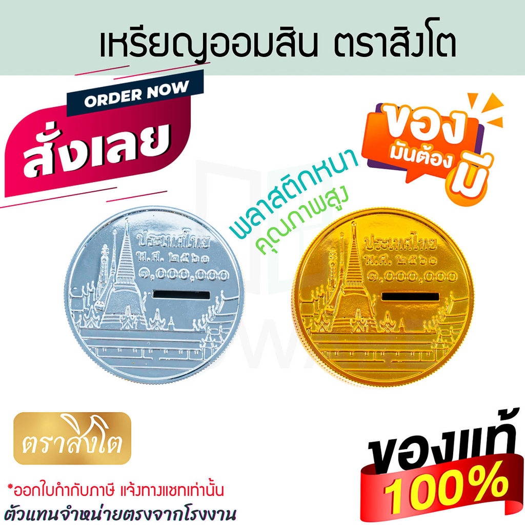 เหรียญออมสิน ตราสิงโต แท้! ลายวัด1ล้าน สีทอง/สีเงิน เหรียญออมสิน กระปุกออมสิน ออมสิน เหรียญ กระปุก ใส่ของ  ALUWARE AW407