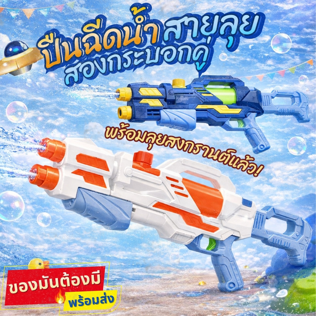 BIKINI FACTORY 800-2000ML !! ปืนฉีดน้ำสงกรานต์ ปืนฉีดน้ำขนาดใหญ่  ยิงไกลจุเยอะ 💦 พร้อมส่งจากไทย  SET-110