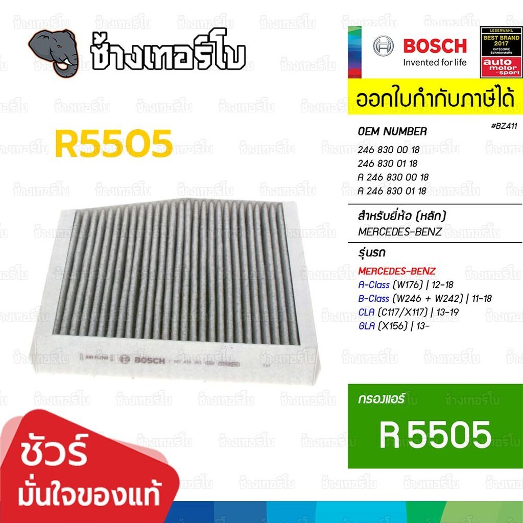 ✅BOSCH ⏩R5505⏪ #BZ411 สำหรับ BENZ A (W176) / B (W246,W242) / CLA (X117) / GLA (X156) / กรองแอร์