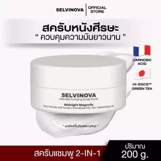 SELVINOVA สครับหนังศีรษะ Ultimate Purifying Scalp Scrub คุมมัน 200g