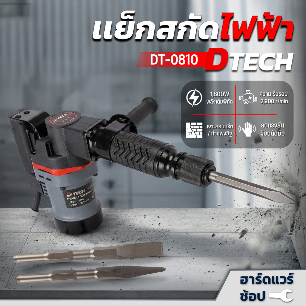 D-TECH เครื่องสกัดไฟฟ้า 1800W รุ่น DT-0810 สว่านสกัด เจาะปูน
