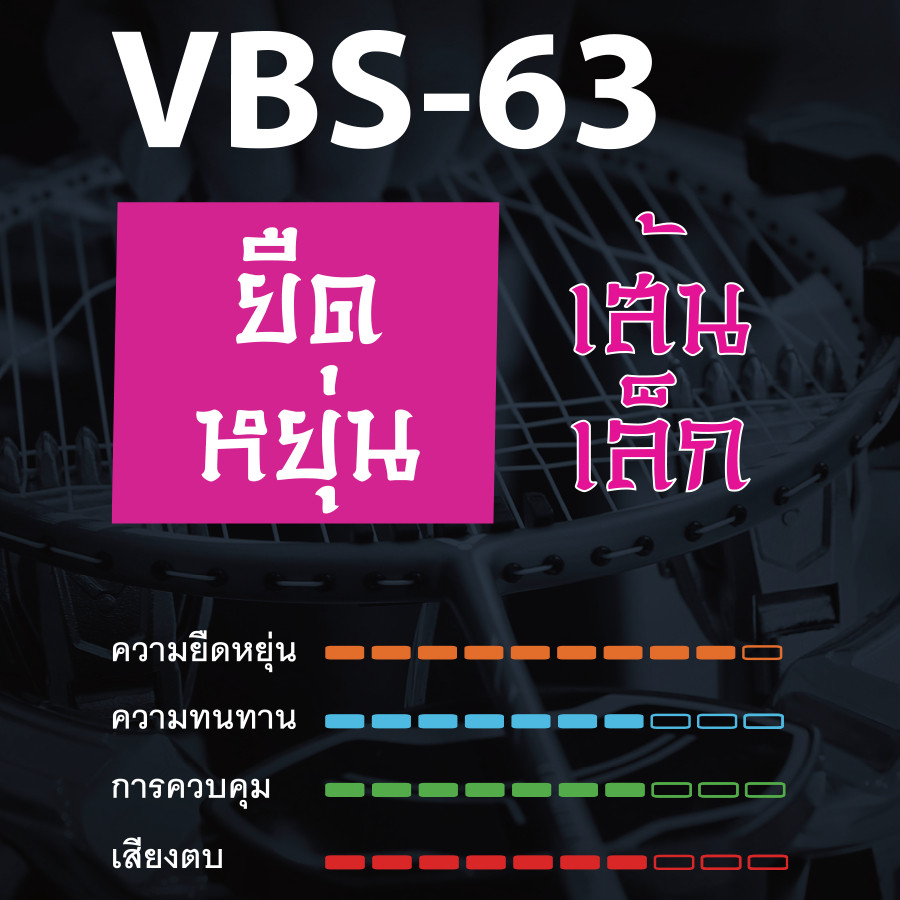VICTOR เอ็นไม้แบดมินตัน รุ่น VBS-63 — صورة 3