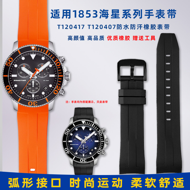 ZJ0X [จัดส่งจากประเทศไทย] เหมาะสําหรับ Tissot 1853 Starfish Diving T120 Strap T120417โซ่นาฬิกายางกัน