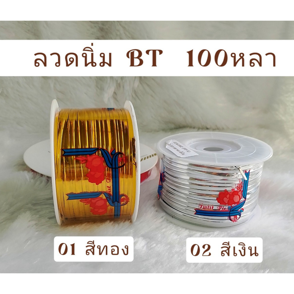 ลวดนิ่ม BT เกรด ยาว100หลา ลวดมัดของ ทำถุงขนม มัดทำโบว์