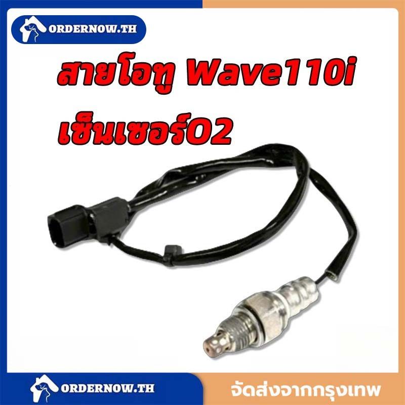 【COD】เซ็นเซอร์โอทู O2 สายโอทู Wave110i รถหัวฉีด ดรีมซุปเปอร์คัพ MSX ตรวจจับปริมาณออกซิเจน