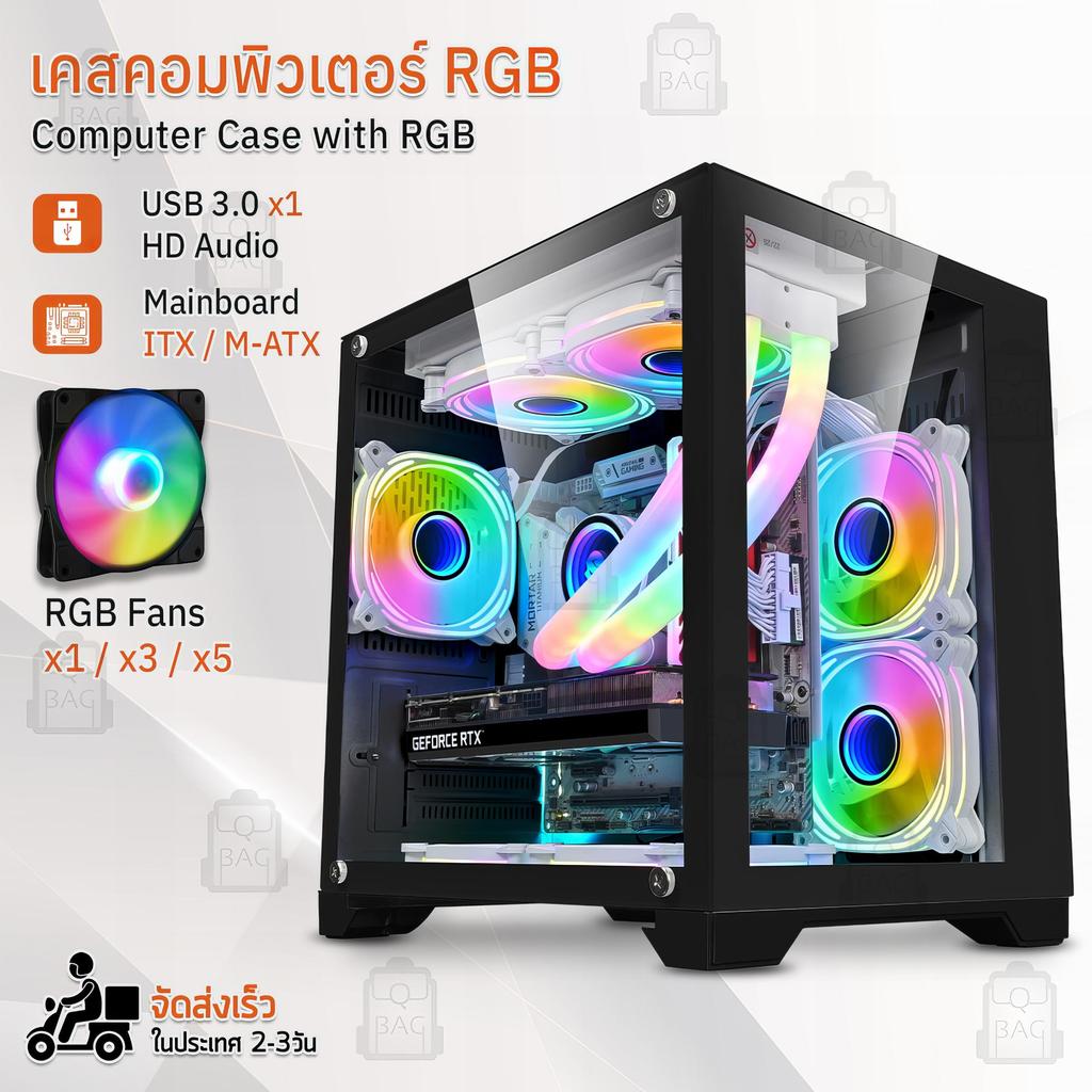 The JBK Shop 789 Qbag – เคสคอมพิวเตอร์ พร้อม พัดลม RGB เคสคอม เคส PC เคสเกมมิ่ง สีดำ สีขาว พัดลมคอมพ
