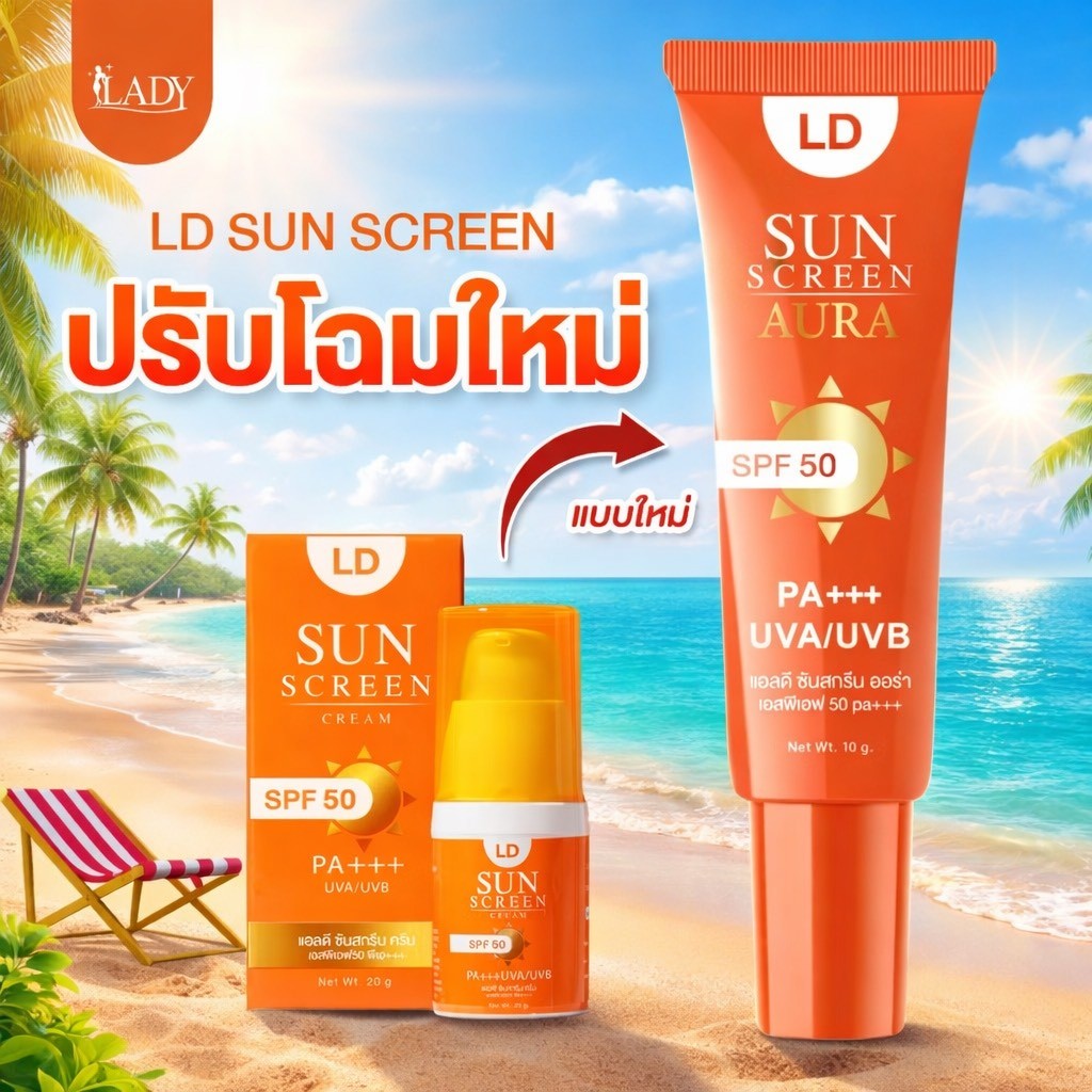 โฉมใหม่ LD Sun Screen SPF50 PA+++ กันแดดแอลดี กันแดดแม่ตั๊ก หลอดละ 10 กรัม