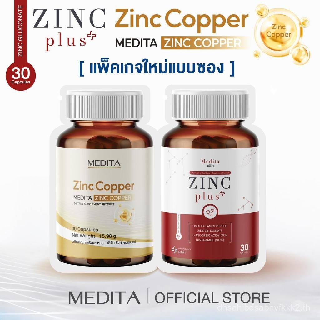 [ แพ็คเกจใหม่แบบซอง ] MEDITA  ZINC COPPER  30 CAPSULES + MEDITA ZINC PLUS 30 CAPSULES