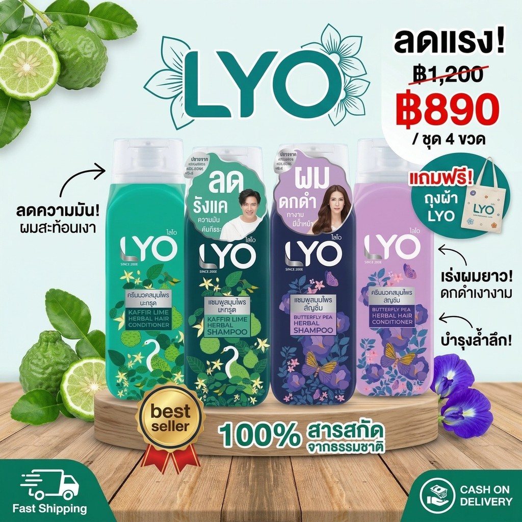 LYO แชมพูสมุนไพร มะกรูด ลดรังแค ลดผมมัน บำรุงหนังศีรษะ ผมสะอาดสดชื่น
