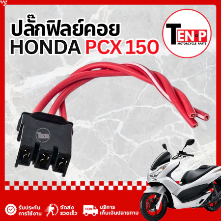 ปลั๊กฟิลย์คอล์ย Honda Pcx 150 ทุกรุ่น ปลั๊กสายไฟขดลวด ฮอนด้า พีซีเอ็กซ์ 150 ปลั้กต่อฟิล ราคาสุดคุ้ม