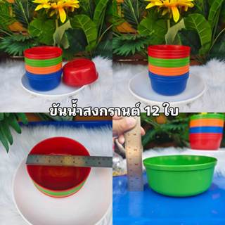 ขันน้ำสงกรานต์ ยกโหล 12 ใบ ขันตักน้ำ ผสมแป้ง ขันเล่นน้ำสงกรา…