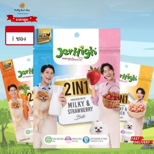 JerHigh stick 2 in 1 ขนมสุนัข  ขนาด 225กรัม (1ซอง)