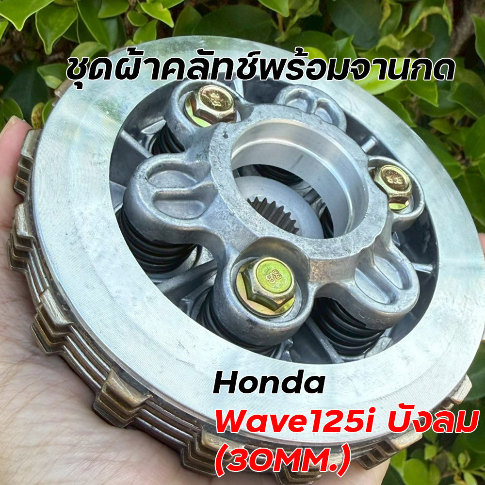 ชุดผ้าคลัทช์พร้อมจานกด KPH Wave125i บังลม 30mm จับแน่น ทนทาน อะไหล่มอเตอร์ไซค์ ชุดผ้าคลัทช์ Wave125i