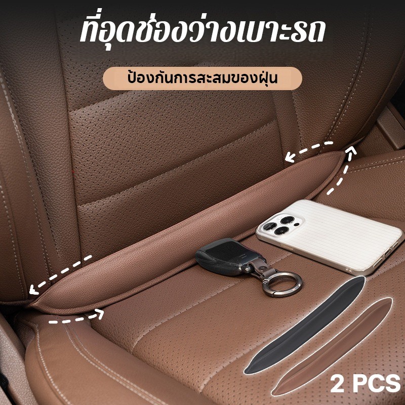 COD ที่ปิดซอกเบาะช่องว่างด้านข้างที่นั่ง 2pcs ที่อุดช่องว่างเบาะรถ ข้างเบาะรถ ใช้กับรถทุกรุ่น อุปกรณ์เสริมรถ