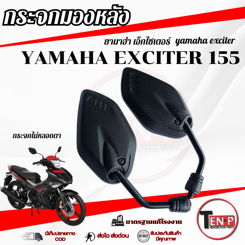 กระจกมองหลัง Exciter 155 (แบบย่อ ทรงเดิม) กระจกมอไซค์ ใส่กับ เอ็กซิเตอร์ กระจกไม่หลอกตาแท้โรงงาน