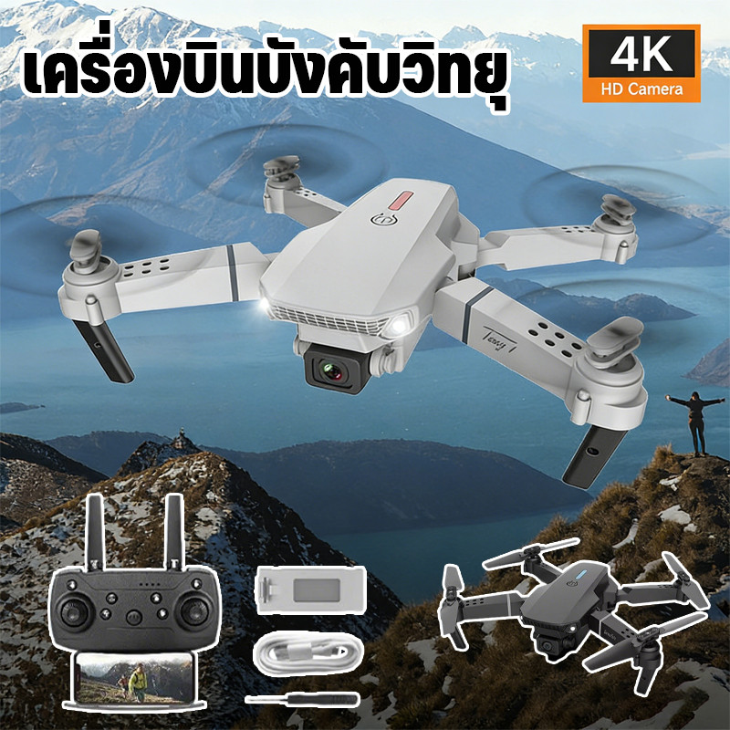 โดรนบังคับ E88 โดรมบังคับ DRON รายการโดรน UAV 4K HD แบตเตอรี่ใช้งานได้นาน ของเล่นกลางแจ้ง