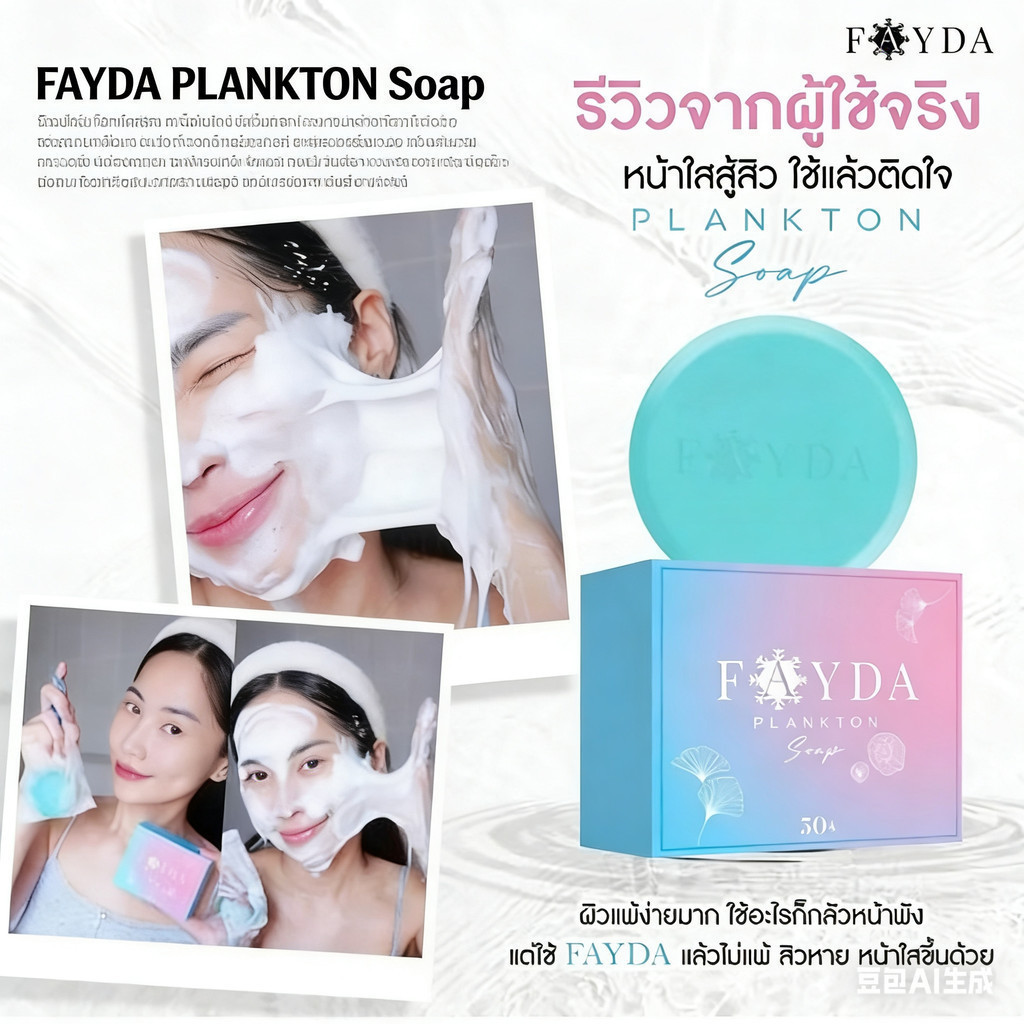 [ของแท้] FayDa Plankton Bloom Soap – Whitens skin to be clean and clear, tightens pores with a radia