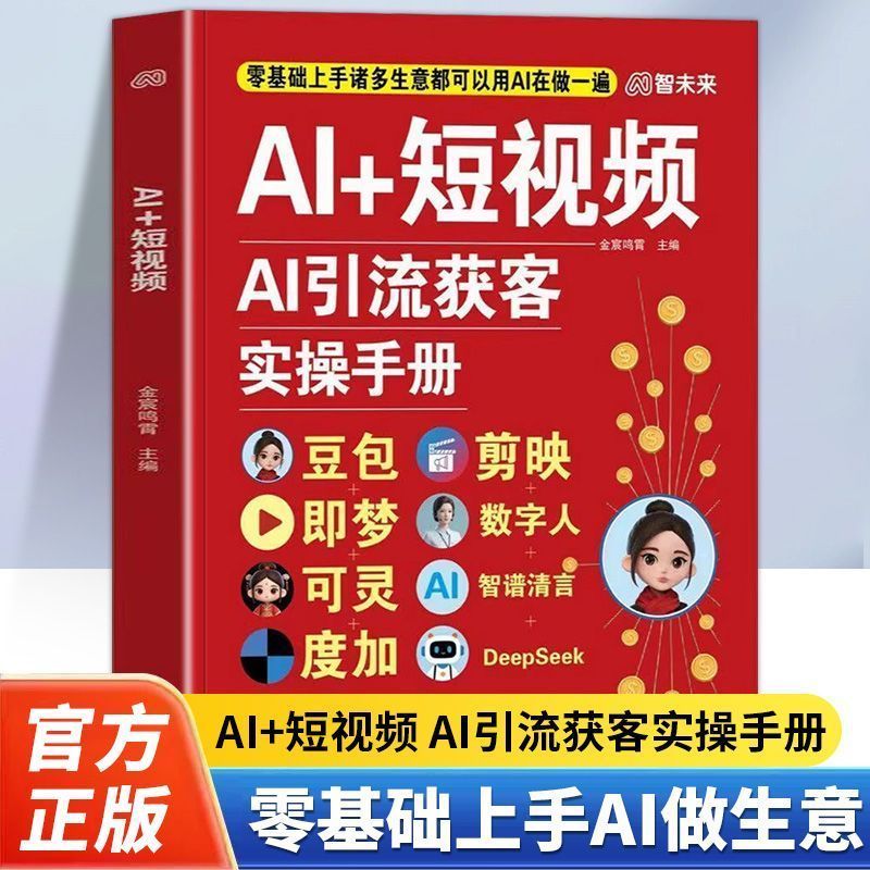 AI+视短款AI流引的的的电视杯牙手工具实用门口门精通AI+วิดีโอสั้น: คู่มือการใช้งานเพื่อ AI รุ่นการจราจรและการประชุมทางลูกค้า 