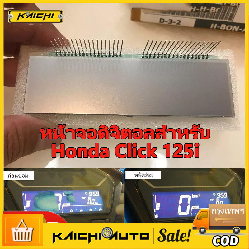 หน้าจอดิจิตอลสำหรับ CLICK 125I 150I 2018-2021 ดีแสดงสำหรับมาตรวัด ความเร็วดิจิตอล DIGITAL SCREEN LCD DISPLAY