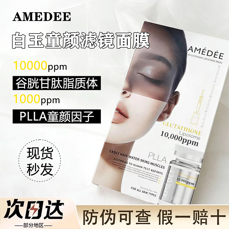 AMEDEE PLLA Collagen Seed มาส์กหน้าเด็ก/หยกขาวสติ๊กเกอร์มาส์กหน้าเด็ก