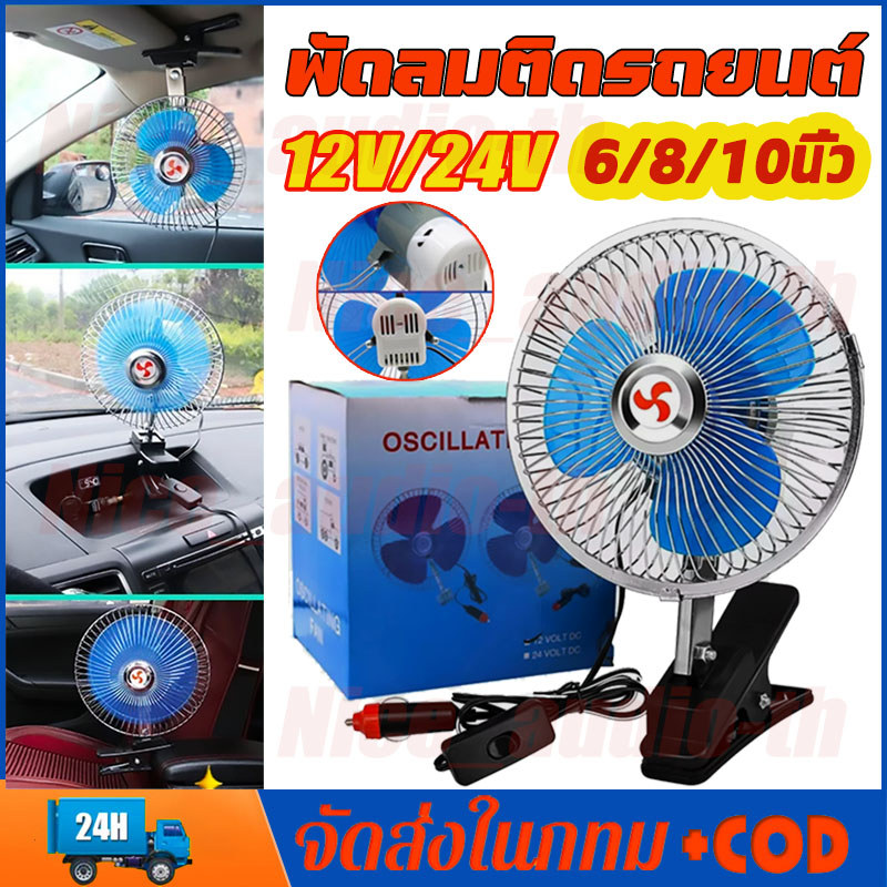 พัดลมติดรถยนต์ ขนาด 6-10นิ้ว 12V 24V มีขาหนีบยึด ที่แน่น แข็งแรง พัดลมในรถ พัดลม พัดลมหนีบ ลมแรงสะใจ ปรับแรงลม