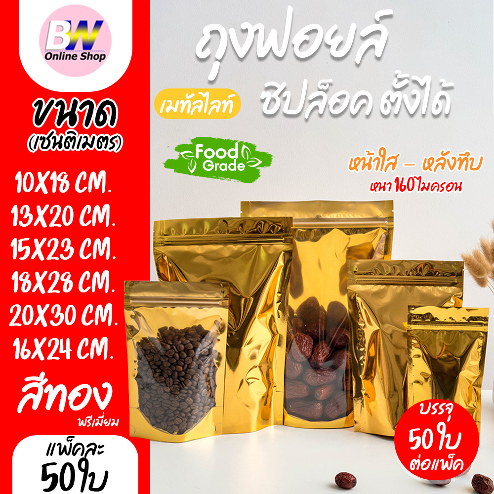 ถุงฟอยด์สีทอง หน้าใส หลังทอง ในทอง มีซิปใส ตั้งได้ แพ็ค 50 ใบ ถุงฟอยล์สีทอง  มีซิปใส ตั้งได้ – โปรปัง